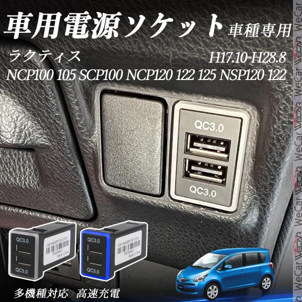 ラクティス NCP100 105 SCP100 NCP12#系 NSP12#系 USB充電器 QC3...