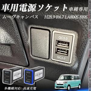 ムーヴキャンバス LA800S 810S USB充電器 QC3.0×2 USB増設 急速充電USBポート 電源ソケット カーチャージャー 増設ポート LED付き WeCar