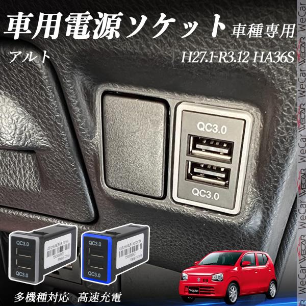 アルト HA36S USB充電器 QC3.0×2 USB増設 急速充電USBポート 電源ソケット カ...