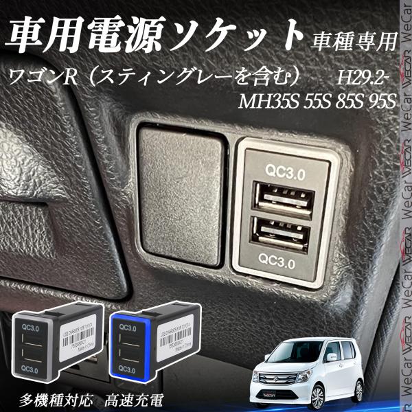 ワゴンR（スティングレーを含む） MH35S 55S 85S 95S USB充電器 QC3.0×2 ...