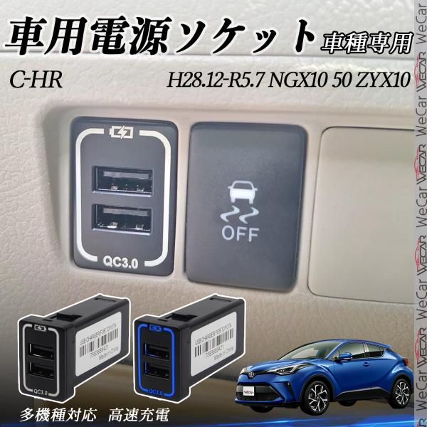 C-HR NGX10 50 ZYX10 USB充電器 スイッチホール 急速充電 QC3.0×2 US...