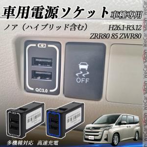 エスクァイア（ハイブリッド含む） ZRR80 85 ZWR80 USB充電器 QC3.0 PD