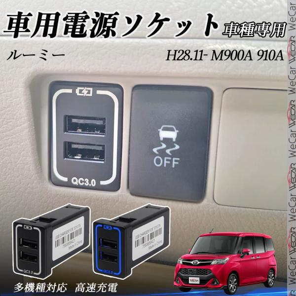 ルーミー M900A 910A USB充電器 スイッチホール 急速充電 QC3.0×2 USB増設 ...