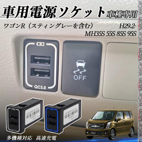 ワゴンR（スティングレーを含む） MH35S 55S 85S 95S USB充電器 スイッチホール ...