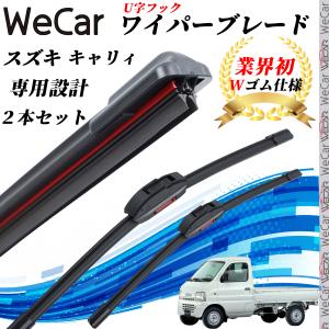 キャリィ DA63 65T ワイパーブレード フラット エアロワイパー デュアルラバー 一体型  U字フック U400mm U400mm グラファイト  2本 WeCar