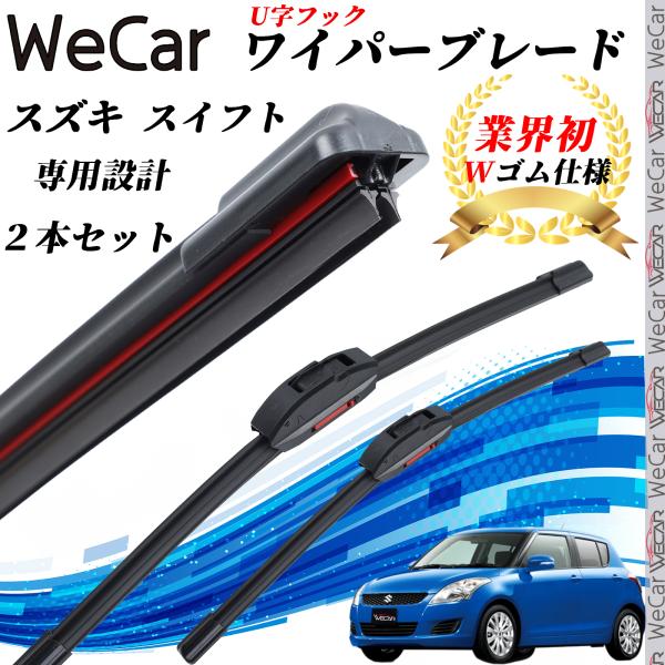 スイフト ZC72S ZD72S ワイパーブレード フラット エアロワイパー デュアルラバー 一体型...