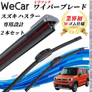 ハスラー MR52S MR92S ワイパーブレード フラット エアロワイパー デュアルラバー 一体型  U字フック U400mm U425mm グラファイト  2本 WeCar