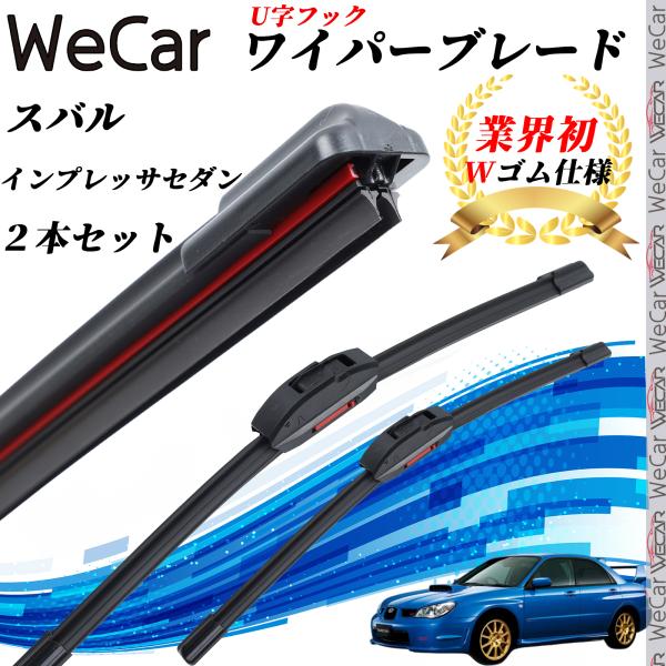 インプレッサセダン GD# ワイパーブレード フラット エアロワイパー デュアルラバー 一体型  U...