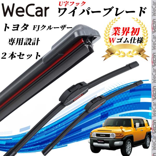 FJクルーザー GSJ15W ワイパーブレード フラット エアロワイパー デュアルラバー 一体型  ...