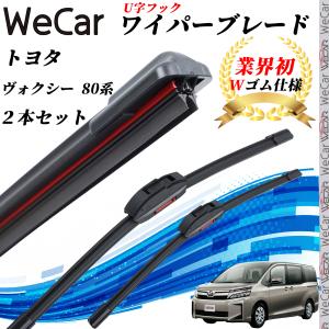 ヴォクシー 80系 ZRR8#G W/ZWR80G W ワイパーブレード フラット エアロワイパー デュアルラバー 一体型  U字フック U700mm U350mm グラファイト  2本 WeCar