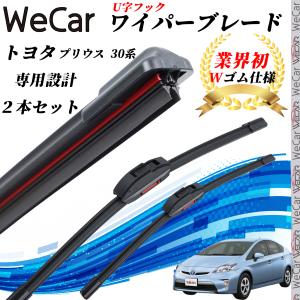 プリウス 30系 ZVW30 ワイパーブレード フラット エアロワイパー デュアルラバー 一体型  U字フック U650mm U400mm グラファイト  2本 WeCar