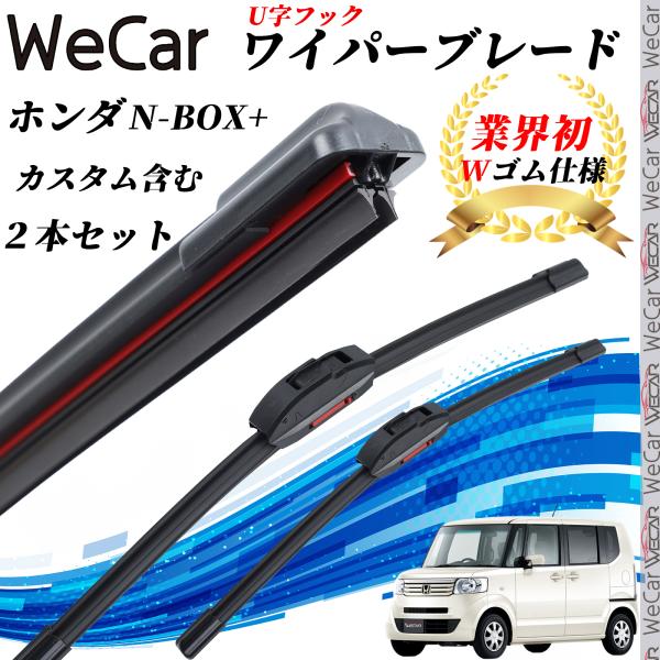 N-BOX+ 含む JF1.2 ワイパーブレード フラット エアロワイパー デュアルラバー 一体型 ...