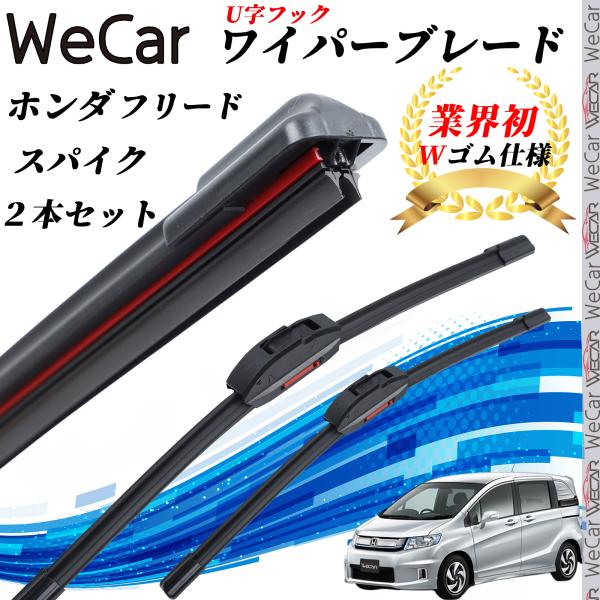 フリード/スパイク GB5、6、7、8 ワイパーブレード フラット エアロワイパー デュアルラバー ...