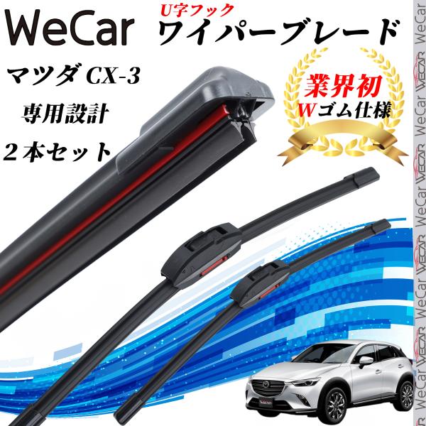 CX-3 DK5FW AW DK8FW AW ワイパーブレード フラット エアロワイパー デュアルラ...