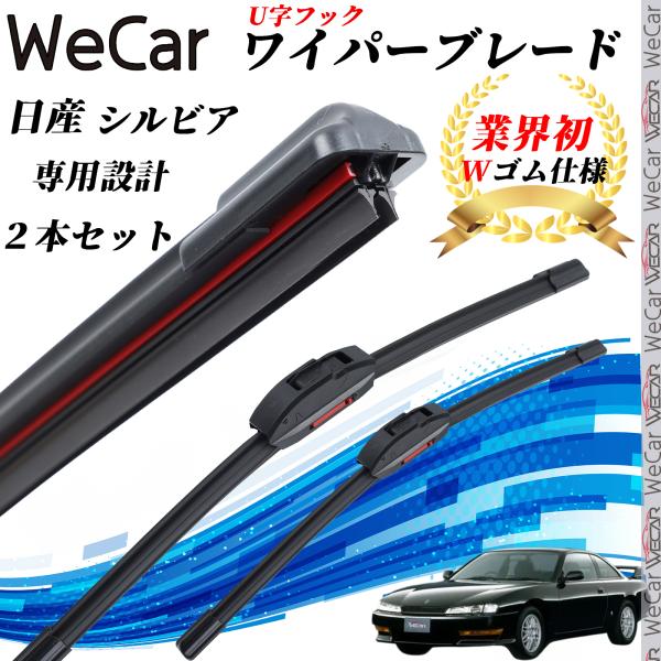 シルビア S14 ワイパーブレード フラット エアロワイパー デュアルラバー 一体型  U字フック ...