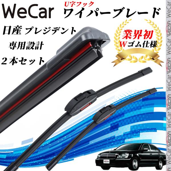 プレジデント PGF50 ワイパーブレード フラット エアロワイパー デュアルラバー 一体型  U字...