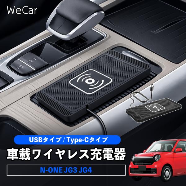 本田 N-ONE JG3 JG4 互換性 車載ワイヤレス充電器 車用 ワイヤレス充電パッド 滑り止め...