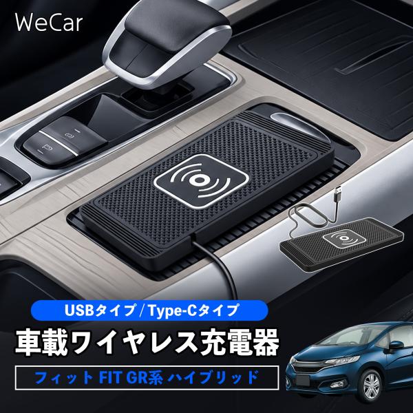 本田 フィット FIT GR系 ハイブリッド 互換性 車載ワイヤレス充電器 車用 ワイヤレス充電パッ...