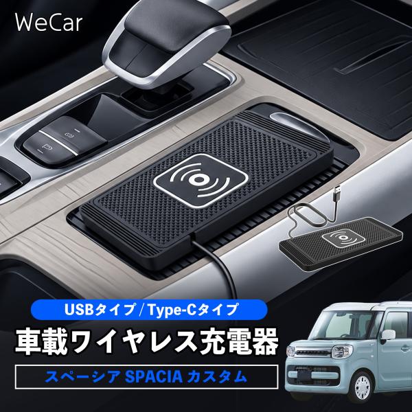 スズキ スペーシア SPACIA カスタム 互換性 車載ワイヤレス充電器 車用 ワイヤレス充電パッド...