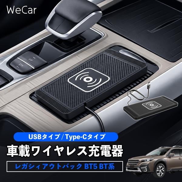 スバル レガシィアウトバック BT5 BT系 互換性 車載ワイヤレス充電器 車用 ワイヤレス充電パッ...