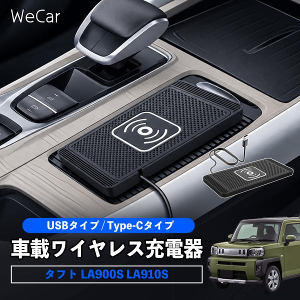 ダイハツ タフト LA900S LA910S 互換性 車載ワイヤレス充電器 車用 ワイヤレス充電パッ...