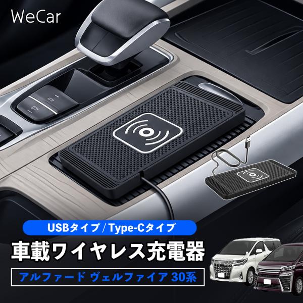 トヨタ アルファード ヴェルファイア 30系 互換性 車載ワイヤレス充電器 車用 ワイヤレス充電パッ...