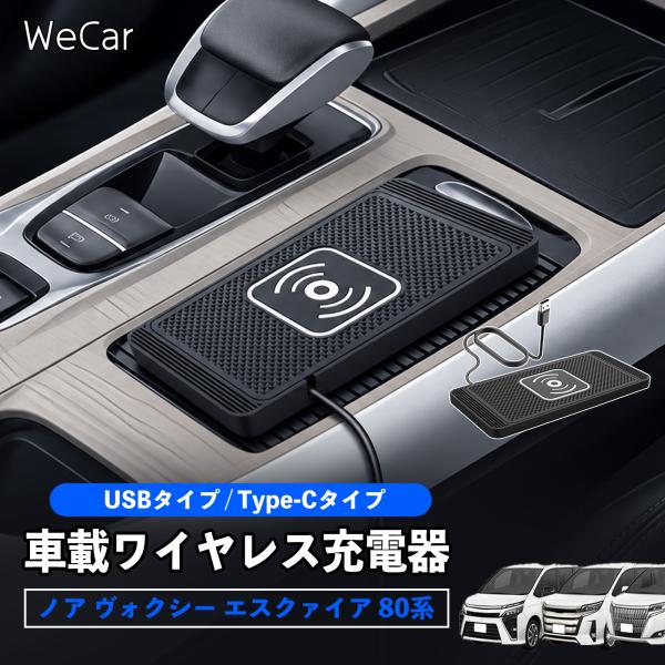 トヨタ ノア ヴォクシー エスクァイア 80系 互換性 車載ワイヤレス充電器 車用 ワイヤレス充電パ...