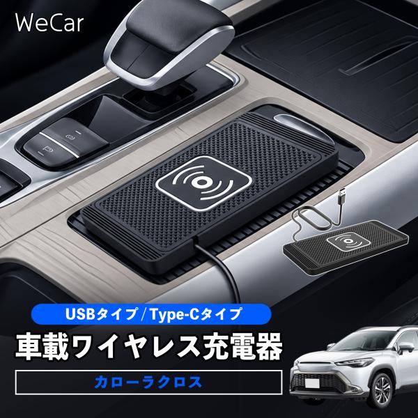 トヨタ カローラクロス 互換性 車載ワイヤレス充電器 車用 ワイヤレス充電パッド 滑り止め マット ...
