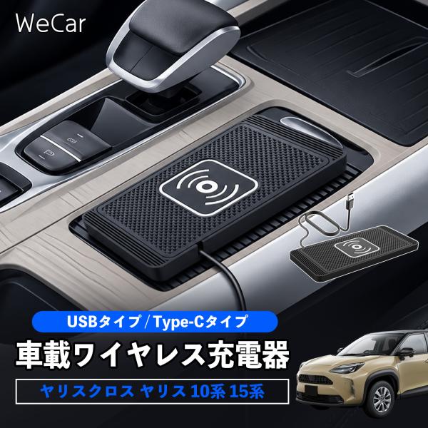 トヨタ ヤリスクロス ヤリス 10系 15系 互換性 車載ワイヤレス充電器 車用 ワイヤレス充電パッ...