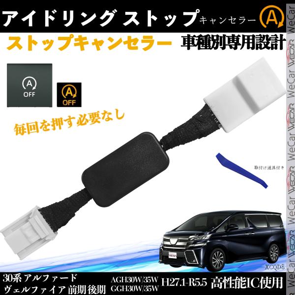 トヨタ 30系アルファード ヴェルファイア 前期 後期 アイドリングストップキャンセラー 完全カプラ...