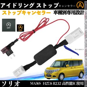 ソリオ MA36S アイドリングストップキャンセラー 完全カプラーオン アイドリングストップ 自動オフキット 燃費対策  WeCar