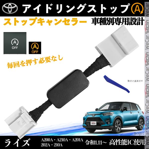 ライズ A200A A210A 令和1.11〜 アイドリングストップキャンセラー 完全カプラーオン ...