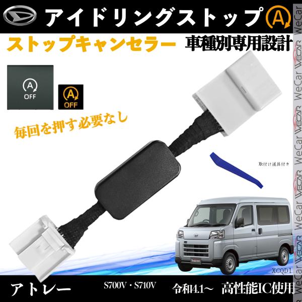 アトレー S700V S710V 令和4.1〜 アイドリングストップキャンセラー 完全カプラーオン ...