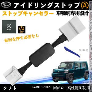 タフト LA900S LA910S 令和2.6〜 アイドリングストップキャンセラー 完全カプラーオン アイドリングストップ 自動オフキット カプラーオン キャンセリング WeCar