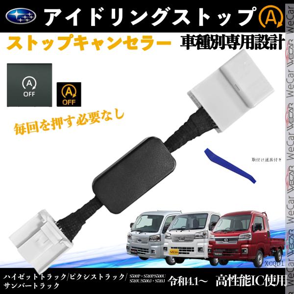 ハイゼットトラック S500P S510P 令和4.1〜 アイドリングストップキャンセラー 完全カプ...