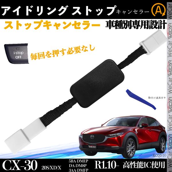 マツダ CX-30 5BA-DMEP/3DA-DM8P/3AA-DMFP R1.10- アイドリング...