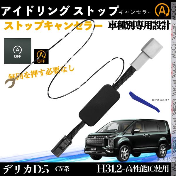 三菱 デリカD:5 CV系 H31.2- アイドリングストップキャンセラー 完全カプラーオン アイド...