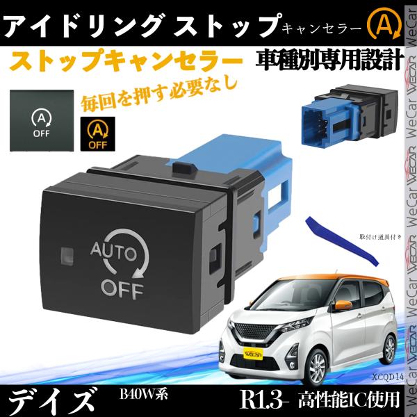 デイズ B40W系 R1.3- アイドリングストップキャンセラー アイドリングストップ スイッチ交換...