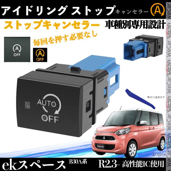 ekスペース B30A系 アイドリングストップキャンセラー アイドリングストップ スイッチ交換型 互...