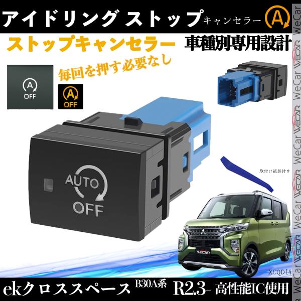 ekクロススペース B30A系 アイドリングストップキャンセラー アイドリングストップ スイッチ交換...