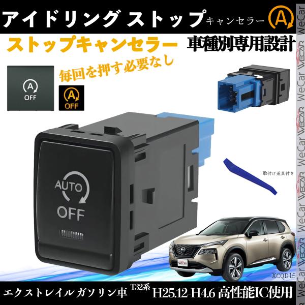 エクストレイル ガソリン車 T32系 アイドリングストップキャンセラー アイドリングストップ スイッ...