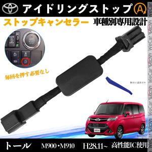 トール M900 M910 H28.11~ アイドリングストップキャンセラー 完全カプラーオン アイドリングストップ 自動オフキット カプラーオン キャンセリング WeCar
