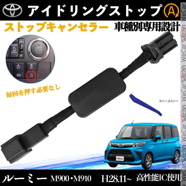 ルーミー M900 M910 H28.11~ アイドリングストップキャンセラー 完全カプラーオン ア...