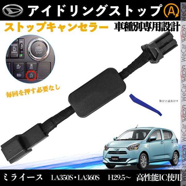 ミライース LA350S LA360S H29.5〜 アイドリングストップキャンセラー 完全カプラー...