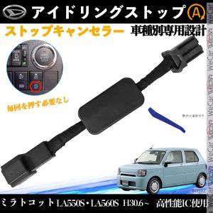 ミラトコット LA550S LA560S H30.6 ~ アイドリングストップキャンセラー 完全カプラーオン アイドリングストップ 自動オフキット カプラーオン WeCar
