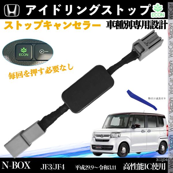 N-BOX　 JF3 JF4 平成29.9〜令和3.11 アイドリングストップキャンセラー 完全カプ...