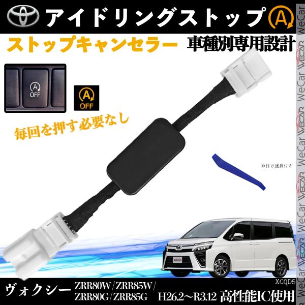 ヴォクシー ZRR80W ZRR85W H26.2〜R3.12 アイドリングストップキャンセラー 完...