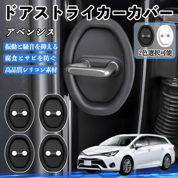アベンシス AZT250 ドアストライカーカバー シリコン カバー プロテクター 衝撃吸収 錆 サビ...