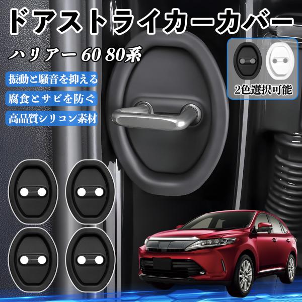 ハリアー 60 80系 ZSU60 AXUH80 85 MXUA80 85 ドアストライカーカバー ...