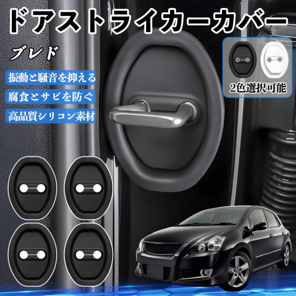 ブレド AZE156 ドアストライカーカバー シリコン カバー プロテクター 衝撃吸収 錆 サビ 防...